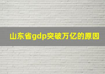 山东省gdp突破万亿的原因