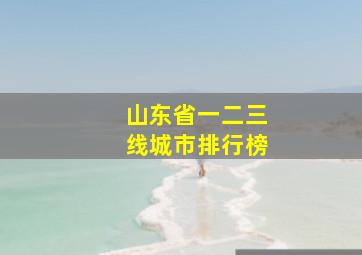 山东省一二三线城市排行榜