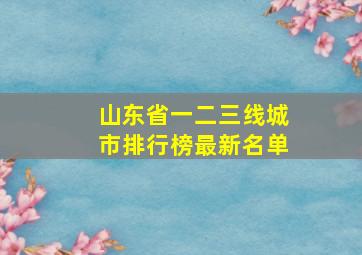 山东省一二三线城市排行榜最新名单