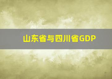 山东省与四川省GDP