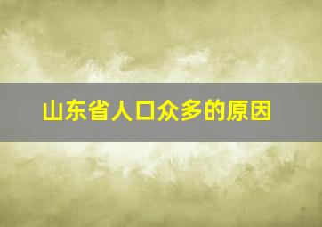 山东省人口众多的原因