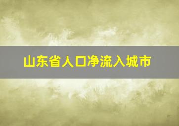 山东省人口净流入城市