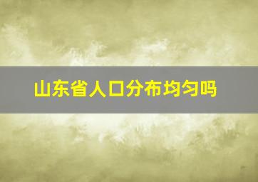 山东省人口分布均匀吗