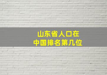 山东省人口在中国排名第几位