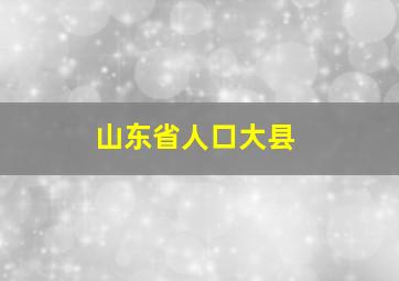 山东省人口大县