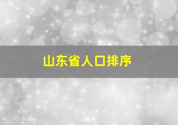 山东省人口排序