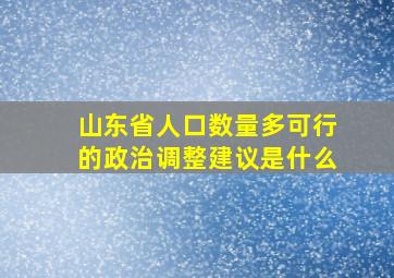 山东省人口数量多可行的政治调整建议是什么