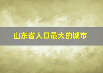 山东省人口最大的城市