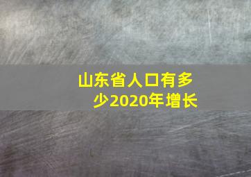 山东省人口有多少2020年增长