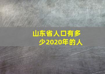 山东省人口有多少2020年的人