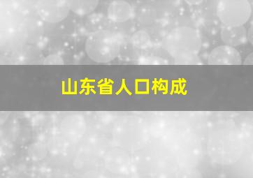 山东省人口构成