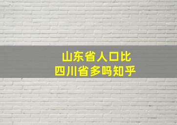 山东省人口比四川省多吗知乎