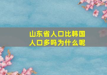 山东省人口比韩国人口多吗为什么呢