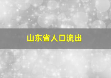 山东省人口流出