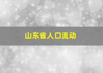 山东省人口流动