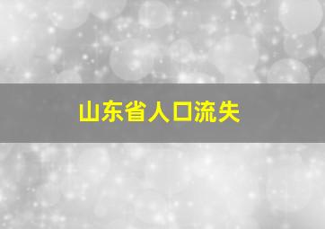 山东省人口流失