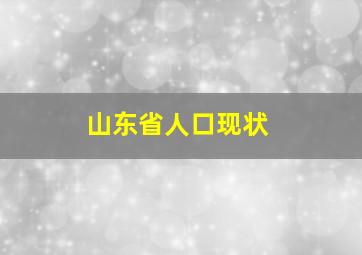 山东省人口现状