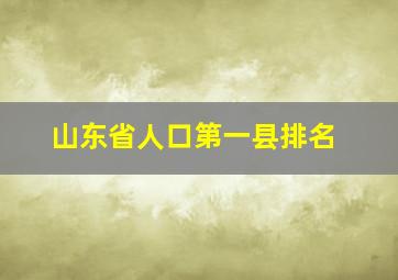 山东省人口第一县排名