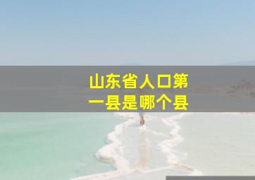 山东省人口第一县是哪个县