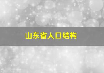 山东省人口结构