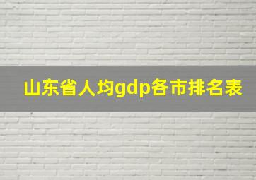 山东省人均gdp各市排名表