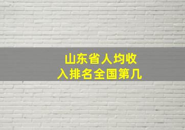 山东省人均收入排名全国第几