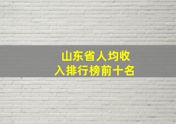 山东省人均收入排行榜前十名