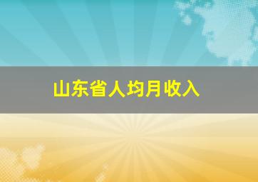 山东省人均月收入