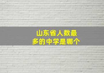 山东省人数最多的中学是哪个