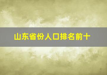 山东省份人口排名前十