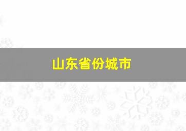 山东省份城市