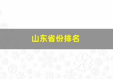 山东省份排名