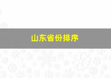 山东省份排序