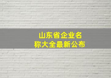 山东省企业名称大全最新公布