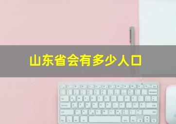 山东省会有多少人口