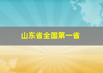 山东省全国第一省