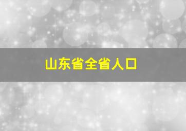 山东省全省人口