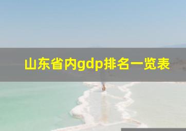 山东省内gdp排名一览表