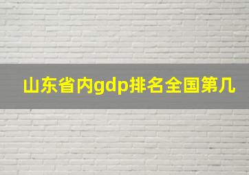 山东省内gdp排名全国第几