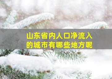 山东省内人口净流入的城市有哪些地方呢