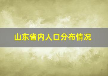 山东省内人口分布情况