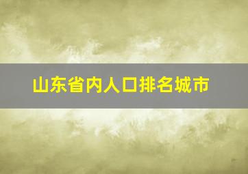 山东省内人口排名城市