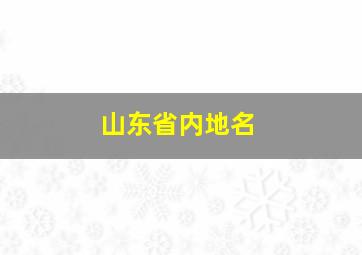 山东省内地名