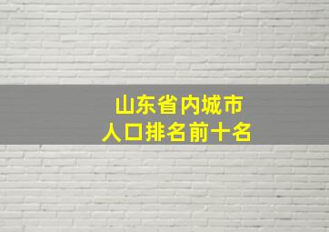 山东省内城市人口排名前十名