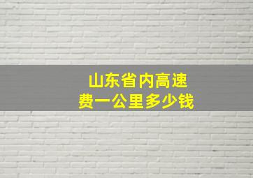 山东省内高速费一公里多少钱