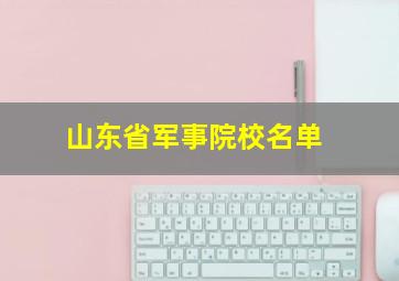 山东省军事院校名单