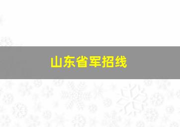 山东省军招线