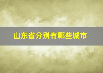 山东省分别有哪些城市