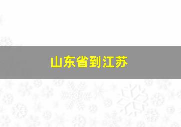 山东省到江苏