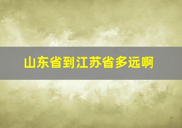 山东省到江苏省多远啊